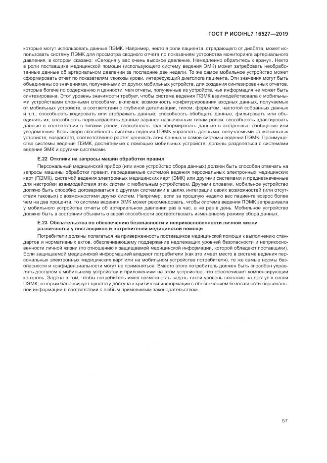 ГОСТ Р ИСО/HL 7 16527-2019, страница 63